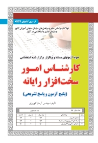 پکیج آزمون کارشناس امور سخت افزار رایانه